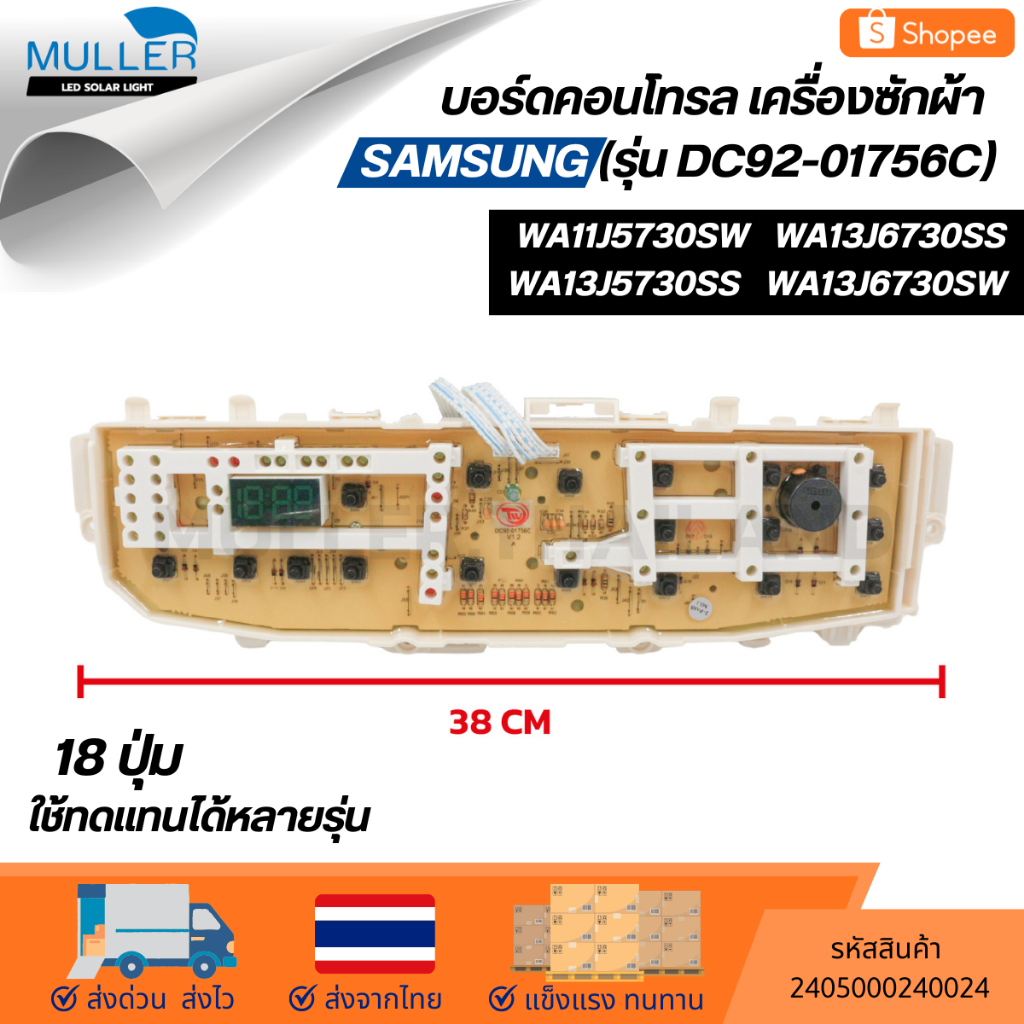 บอร์ดคอนโทรล SAMSUNG รุ่น DC92-01756C อะไหล่เครื่องซักผ้า/2405000240024