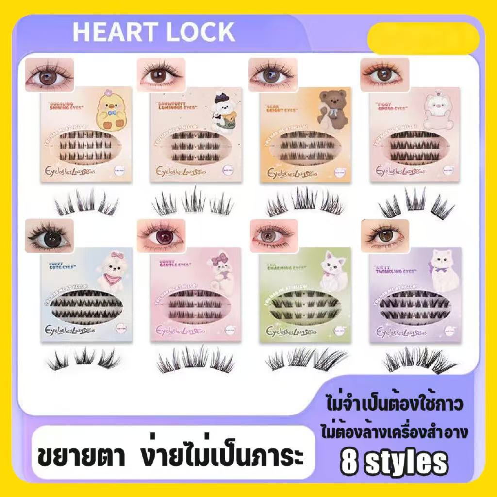 Heart Lock ซีรีส์สัตว์ ขนตาปลอม 3D ขนตาปลอมธรรมชาติ กาวในตัว ติดง่าย เป็นธรรมชาติ มีให้เลือกถึง 8 ทรง ราคา ถูกที่สุด ดีลบีเคเค แกลเลอรีภาพที่ 9