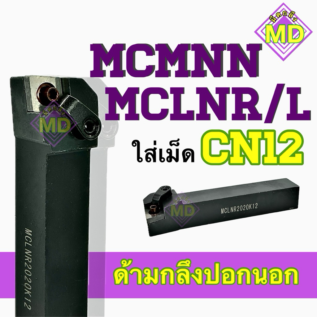 ด้ามกลึงปอกนอก MCLNR/L MCMNN ใส่เม็ดCN12 ขนาด16-25มิล