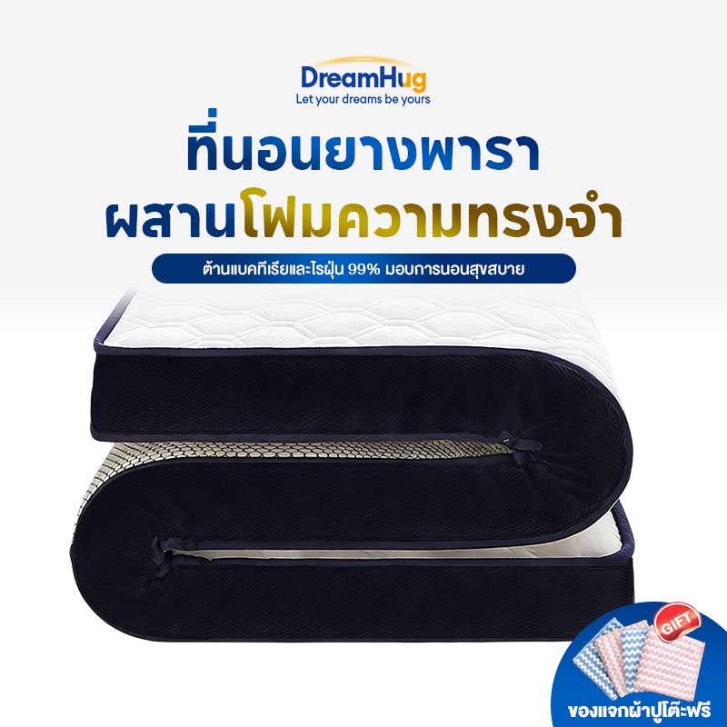 DreamHug ที่นอนยางพารา ที่นอนเมมโมรี่โฟม พับเก็บได้ ลดอาการปวดหลัง ไม่มีฟอร์มาลดีไฮด์ ไม่มีกลิ่น 3ฟุต 3.5ฟุต 5ฟุต 6ฟุต