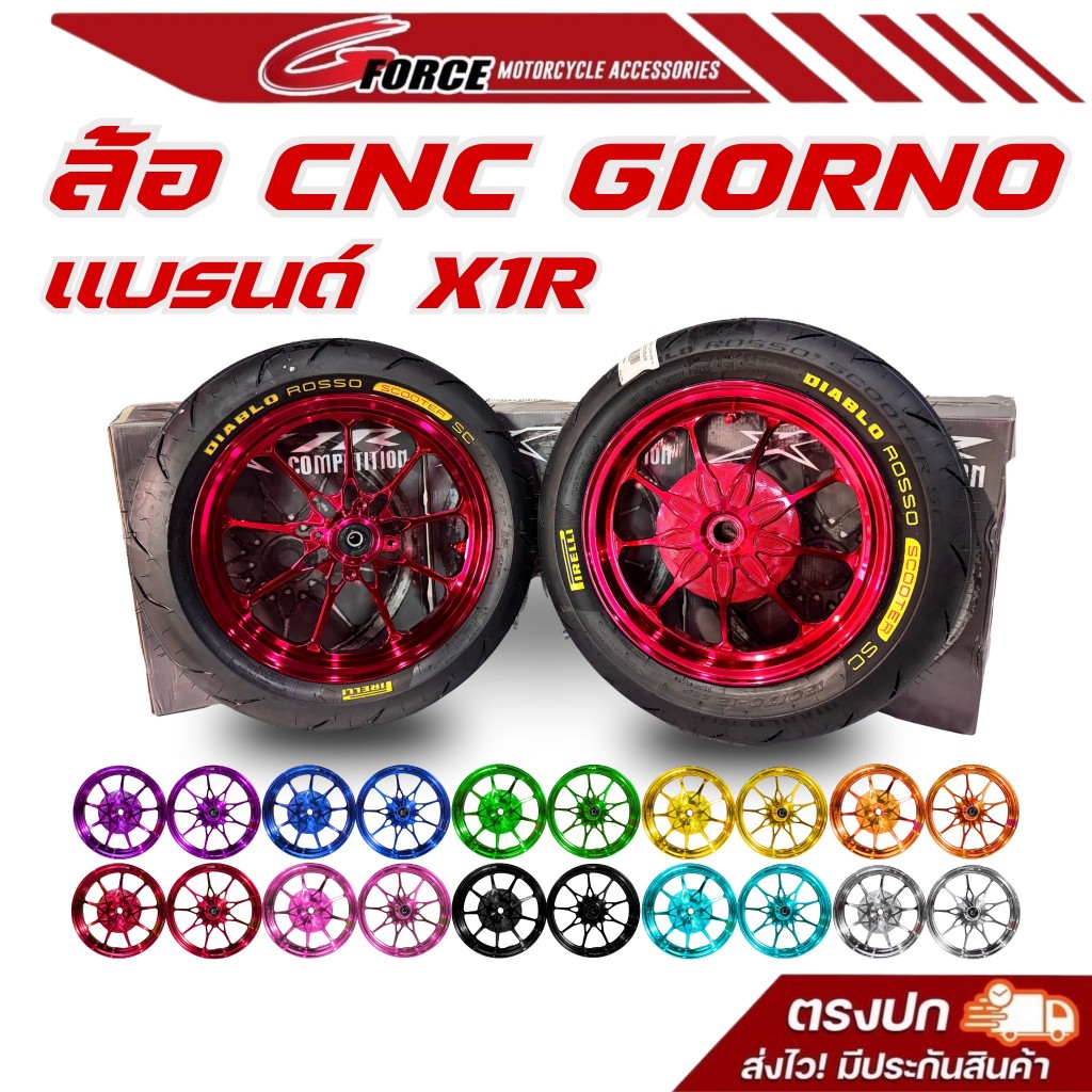 ล้อแม็ก Giorno ล้อCNC จีออโน่ ล้อ cnc giorno แบรนด์ X1R by GFORCE