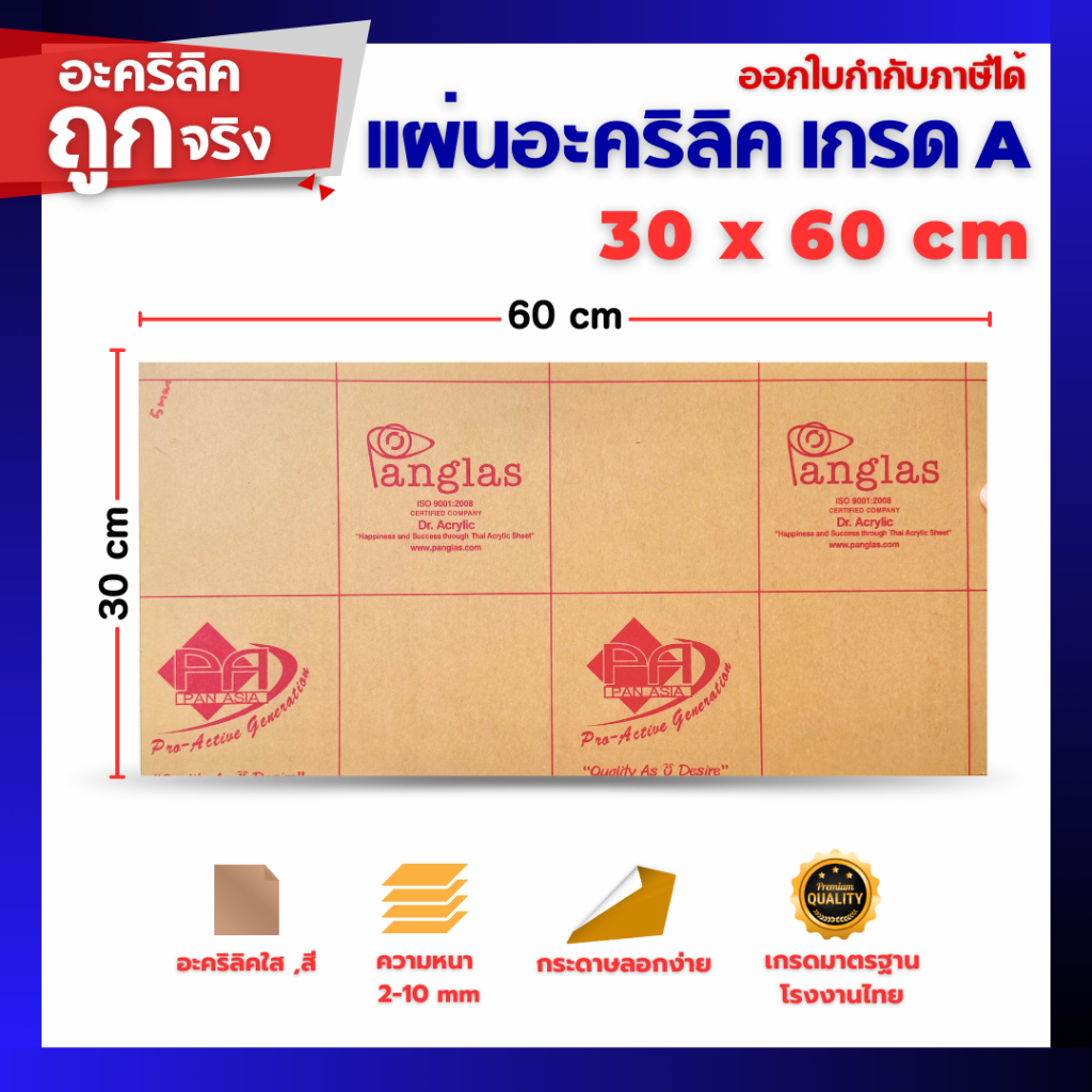 แผ่นอะคริลิค เกรดA SIZE 30 x 60 cm. หนา 2–10 mm สีใส ขาว ขาวขุ่น ดำ แดง น้ำเงิน เขียว ดำใส
