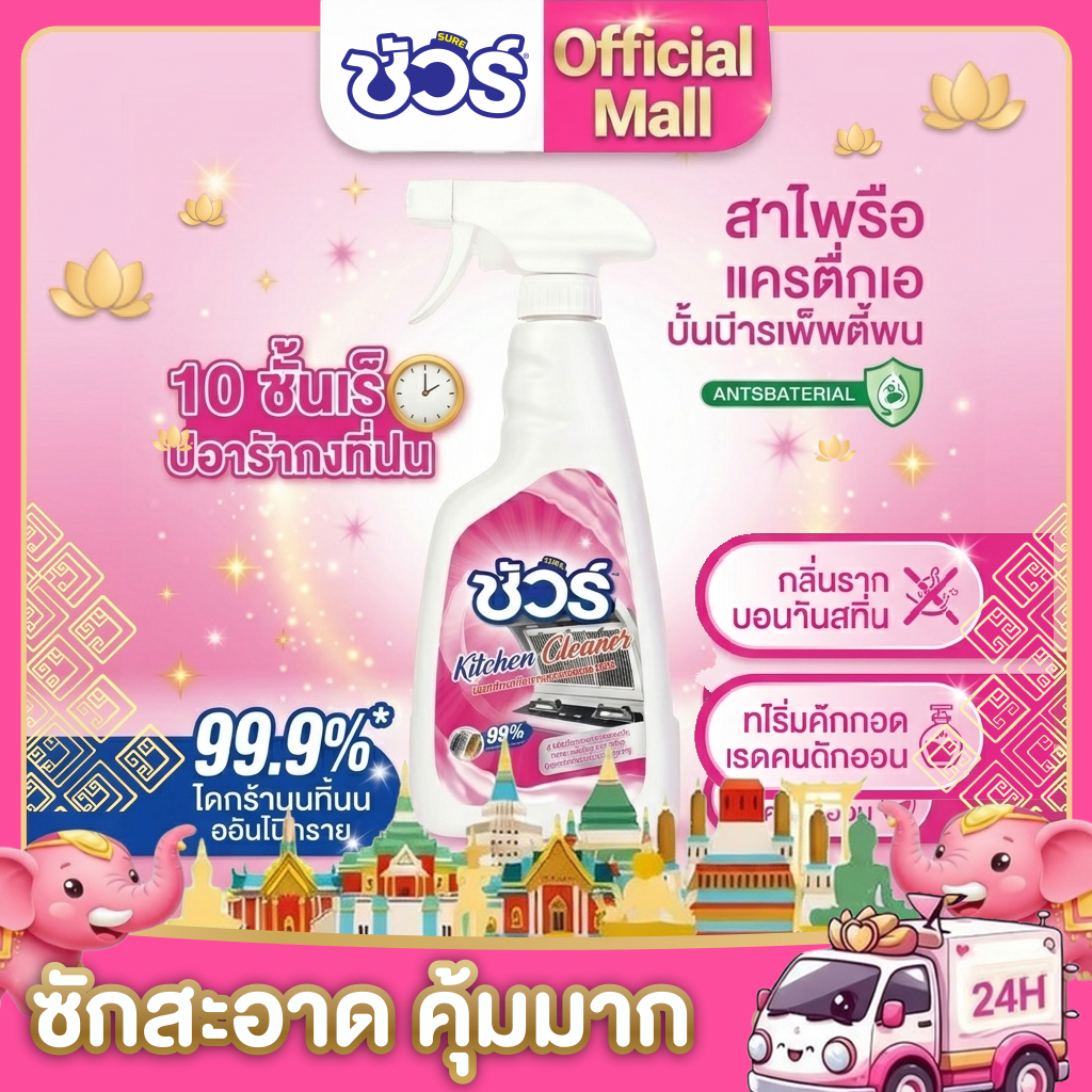 SURE สเปรย์ทำความสะอาดห้องครัว น้ำยาขจัดคราบมัน ขจัดคราบฝังลึก คราบน้ำมัน เตาแก๊ส เครื่องดูดควัน