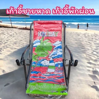 เก้าอี้พับชายหาด เก้าอี้ชายหาด น้ำหนักเบา พกพาสะดวก
