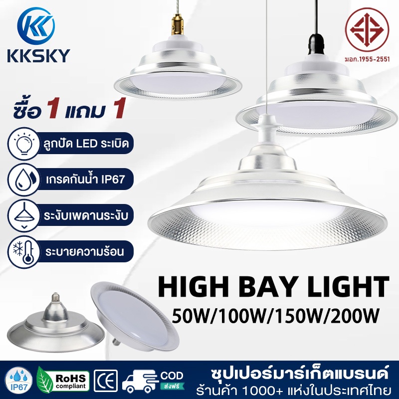 KKSKY หลอดไฟ LED ทรงกลม แสงสีขาว HIGH BAY LIGHT ใช้กับขั้ว E27 รุ่น 50W 100W 150W 200W โคมไฟโรงงาน โคมไฟเหมืองแร่