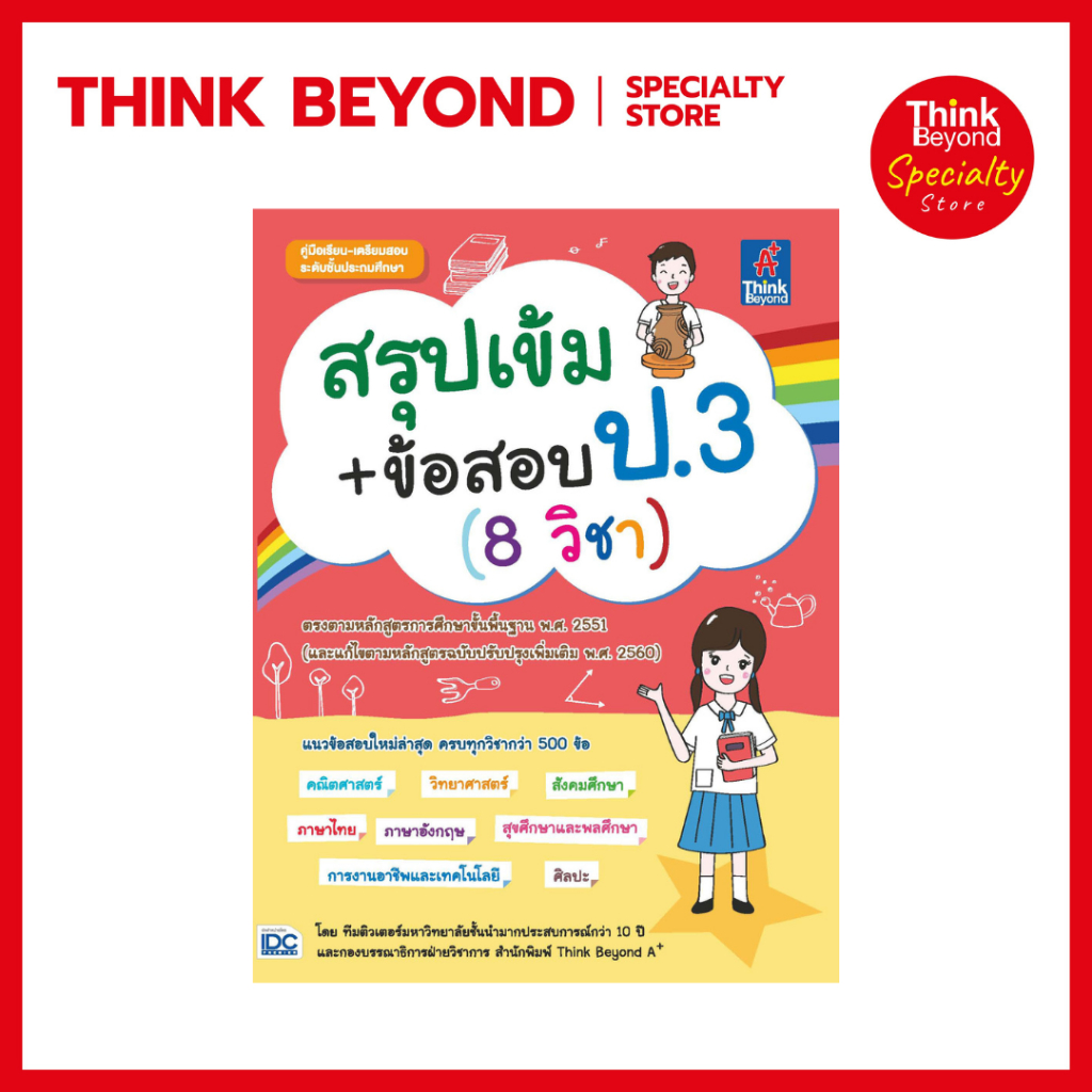 Thinkbeyond Book (ธิงค์บียอนด์ บุ๊คส์) 91755 หนังสือสรุปเข้ม+ข้อสอบ ป.3 (8 วิชา)