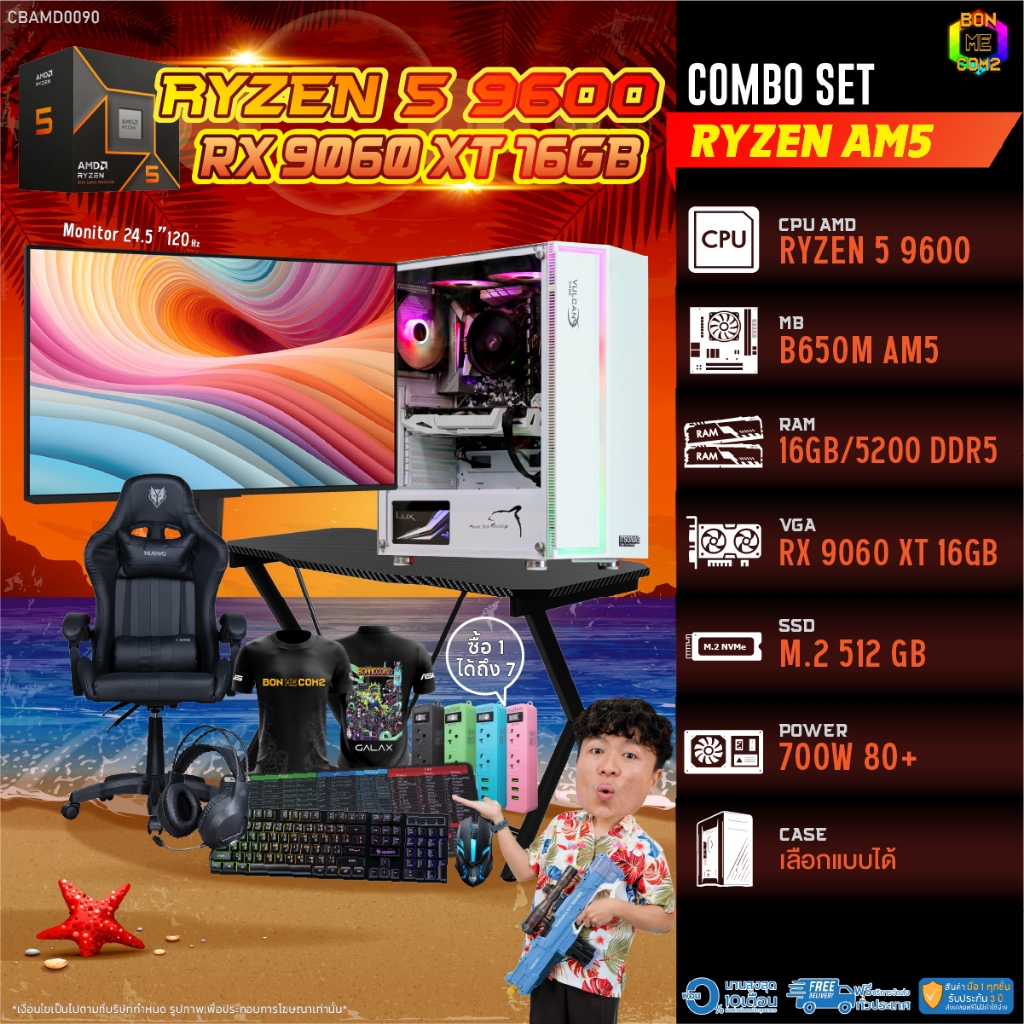 คอมโบเซ็ทครบจบพร้อมเล่น ซื้อ1 ได้ 7 BONMECOM2 คอมประกอบ / CPU AMD AM5 RYZEN 5 9600 / RX 9060 XT 16GB