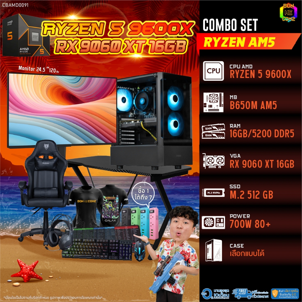 คอมโบเซ็ทครบจบพร้อมเล่น ซื้อ1 ได้ 7 BONMECOM2 คอมประกอบ / CPU AMD AM5 RYZEN 5 9600X / RX 9060 XT 16G