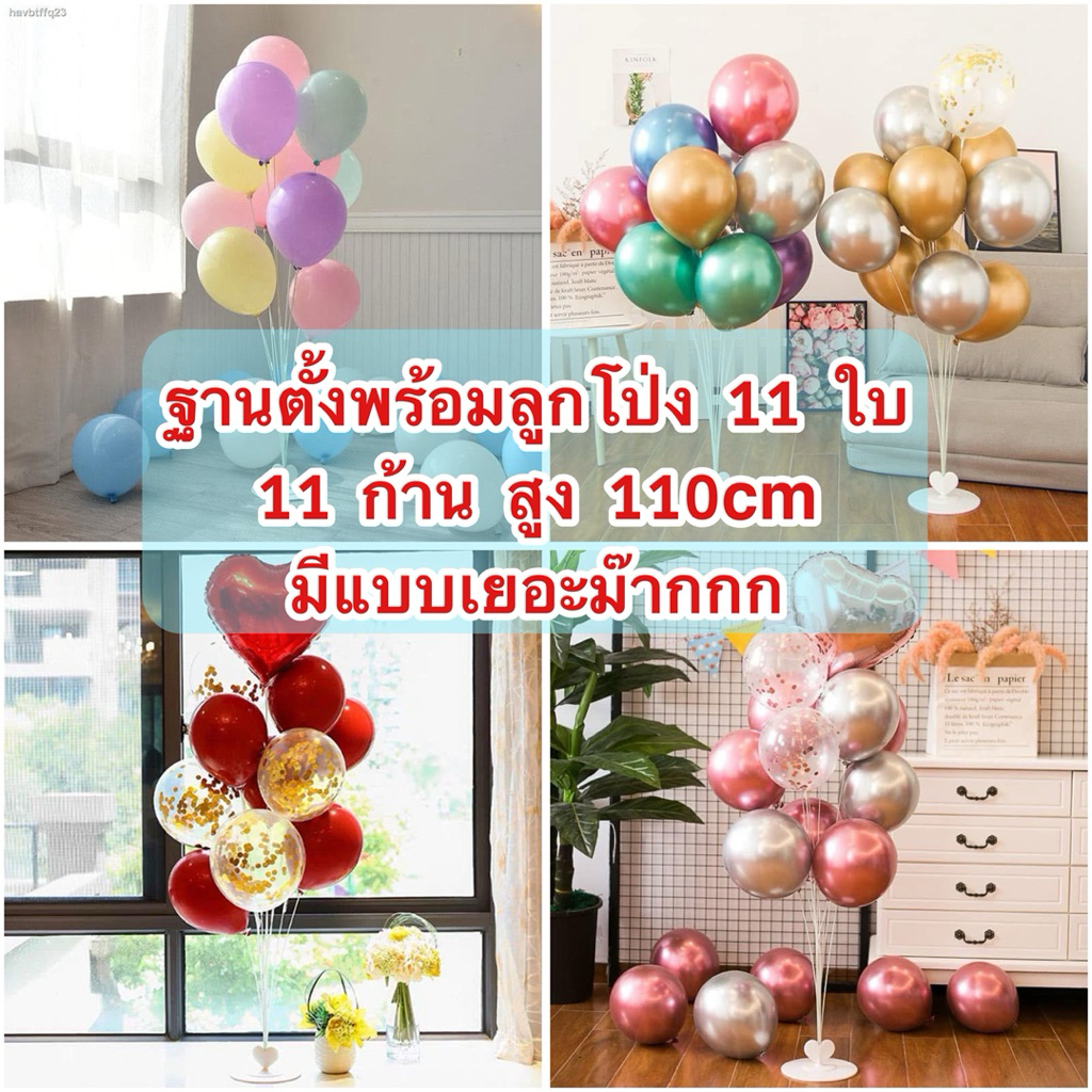 🔥🇹🇭พร้อมส่ง🔥ชุดฐานตั้งลูกโป่งสูง 110cmพร้อมลูกโป่ง 11ใบ สูง(มีฐานลูกโป่ง+ลูกโป่ง) ตั้งพื้น ชุดฐานลูกโป่ง ฐานพร้อมลูกโป่ง