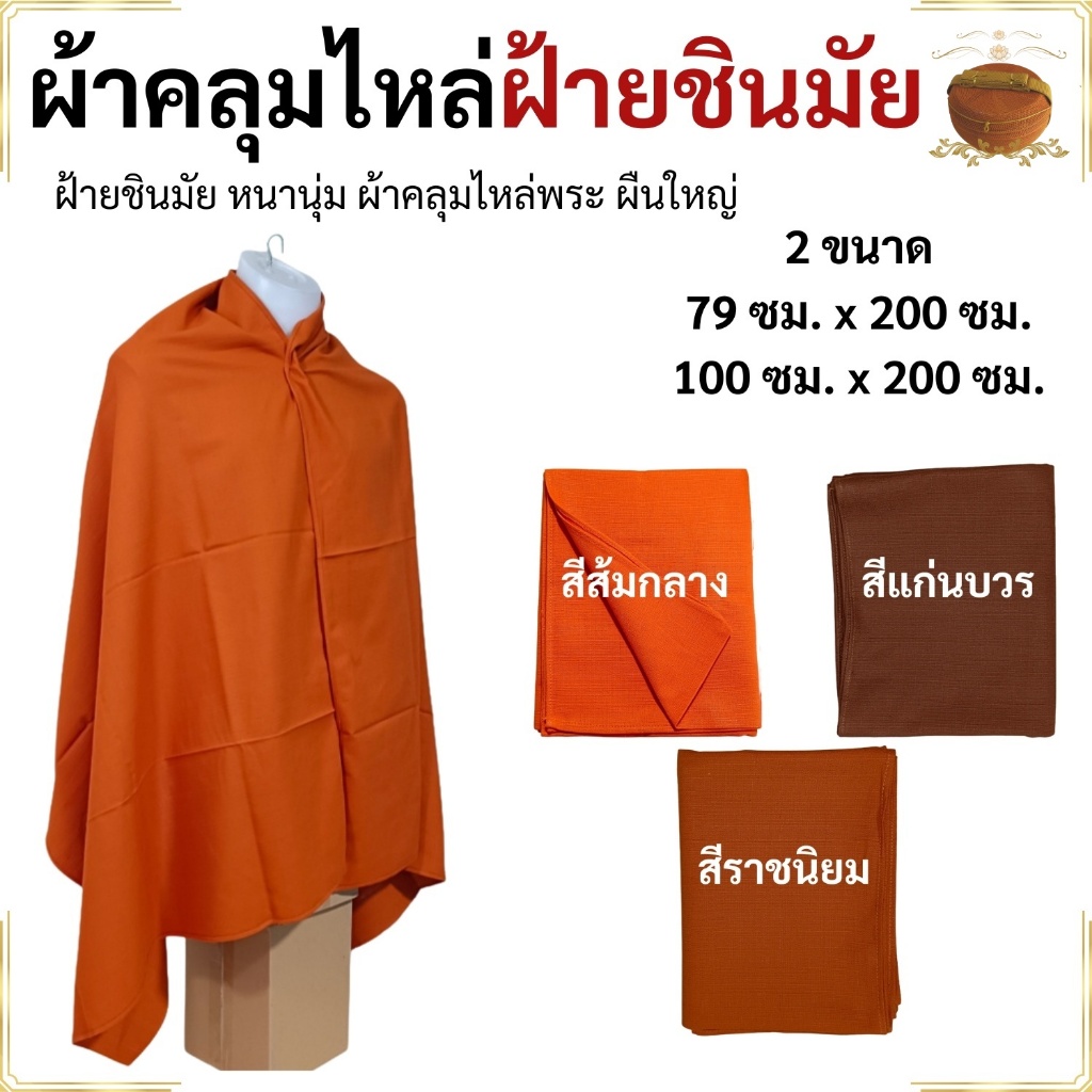 ผ้าคลุมไหล่ พระ ผ้าฝ้ายชินมัย หนานุ่ม ผ้า คลุมไหล่พระ เณร ชี  สังฆภัณฑ์