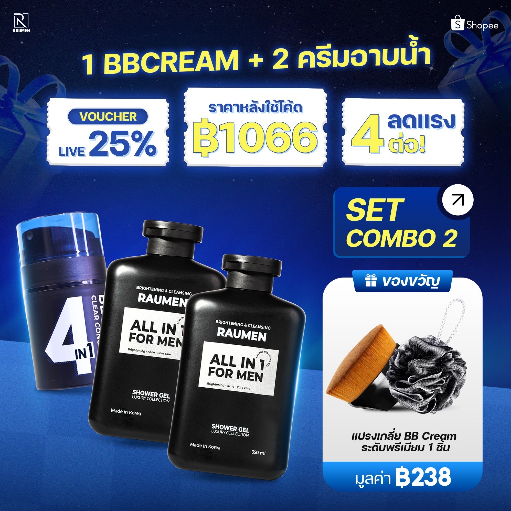 [เซ็ตสุดคุ้ม 3 ชิ้น] RAUMEN Combo ผู้ชาย: ครีมอาบน้ำหอมพรีเมียม (2 ชิ้น) + BB Cream 4 IN 1 (1 ชิ้น) 