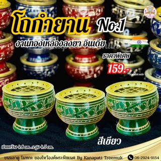 โถกำยาน No.1 🕉 งานทองเหลืองลงยาสีทอง พร้อมตะแกรงรอง โถวางกำยานอินเดีย ถวายองค์เพระพิฆเนศ และองค์เทพ🔱