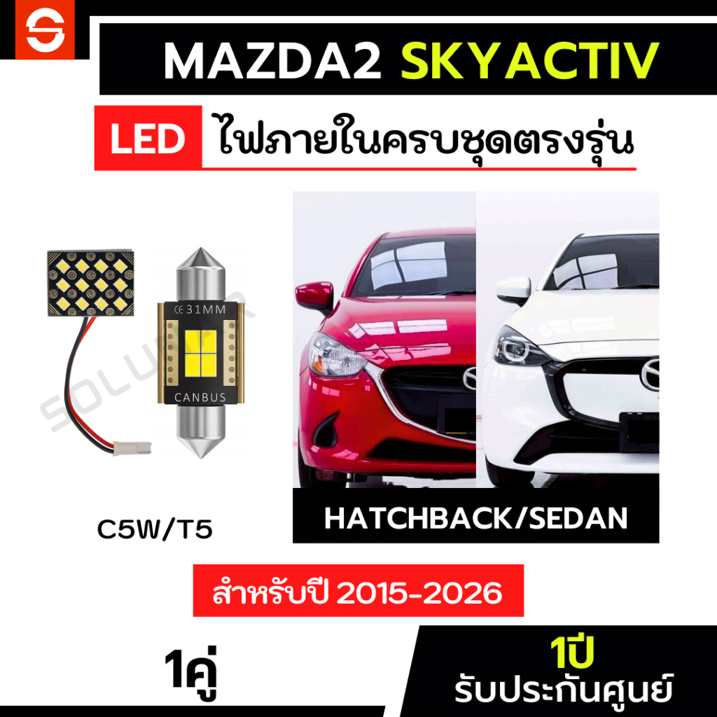 SOLUNAR ไฟเพดานmazda2 ตรงรุ่น ปี2015-2026 ไฟส่องแผนที่mazda2 ไฟแคปซูล31mm. ไฟเพดานมาสด้า2 ไฟในเก๋งmazda2 ไฟสัมภาระmazda2