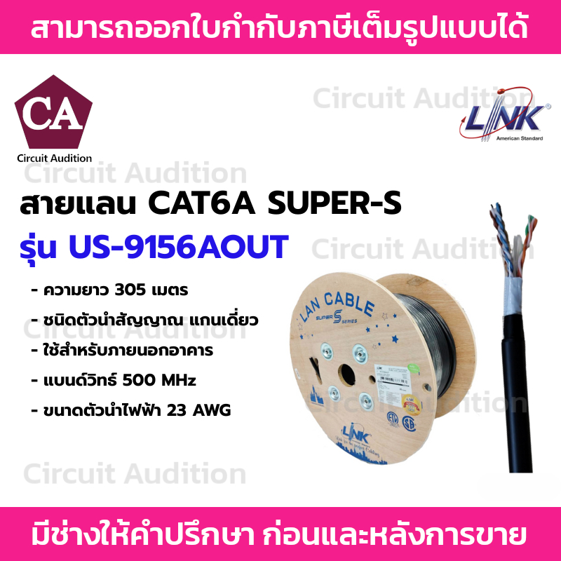 LINK CAT 6A , SUPER-S OUTDOOR , 500 MHZ , ความยาว 305  เมตร รุ่น US-9156AOUT