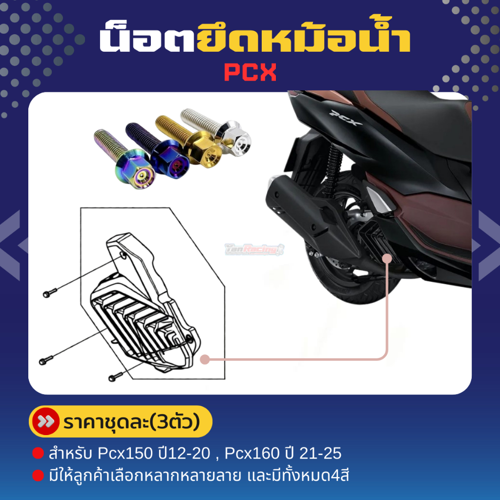 น็อตยึดหม้อน้ำ PCX 150 ปี12-20 , PCX160 ปี21-25 ราคาต่อชุด/3ตัว (รวมสี)