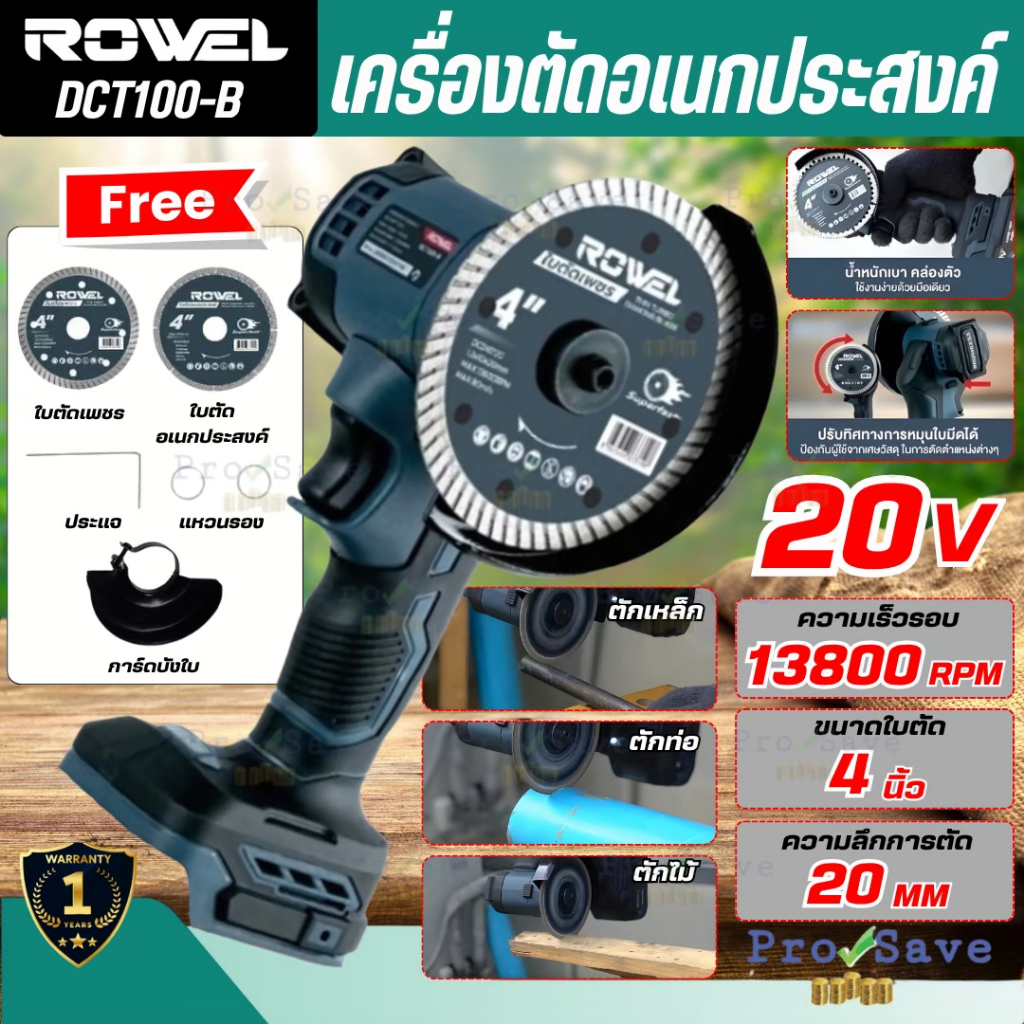 🔥ถูกสุด🔥 ROWEL เครื่องตัดอเนกประสงค์ ไร้สาย 20V รุ่น DCT100-B / DCT100-B/S ขนาดใบ 4 นิ้ว เครื่องตัด 