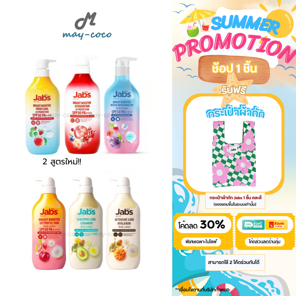 ถูก/แท้/มีไลฟ์ โลชั่น Jabs Body Lotion/Body Cream กันแดด ผิวนุ่ม ชุ่มชื้น โลชั่นทาผิว กันแดดทาผิว บำ