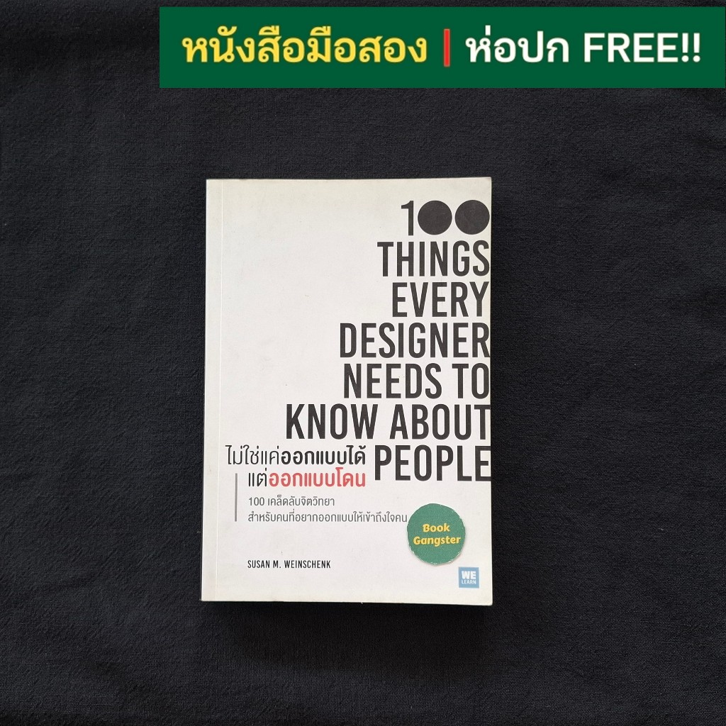 ไม่ใช่แค่ออกแบบได้ แต่ออกแบบโดน (100 Things Every Designer Needs to Know About People)