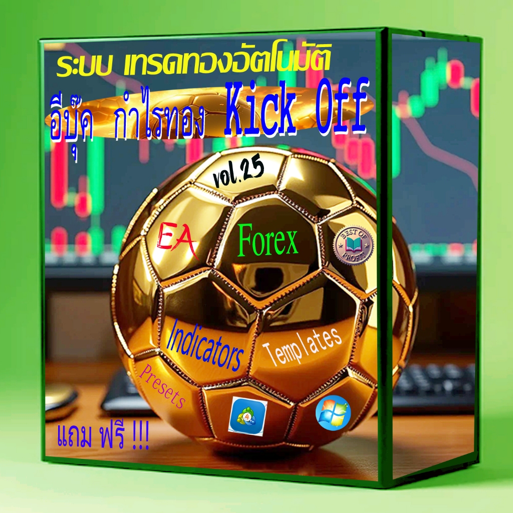 EA โปรแกรม เทรดทอง อัตโนมัติ Kick Off Gold