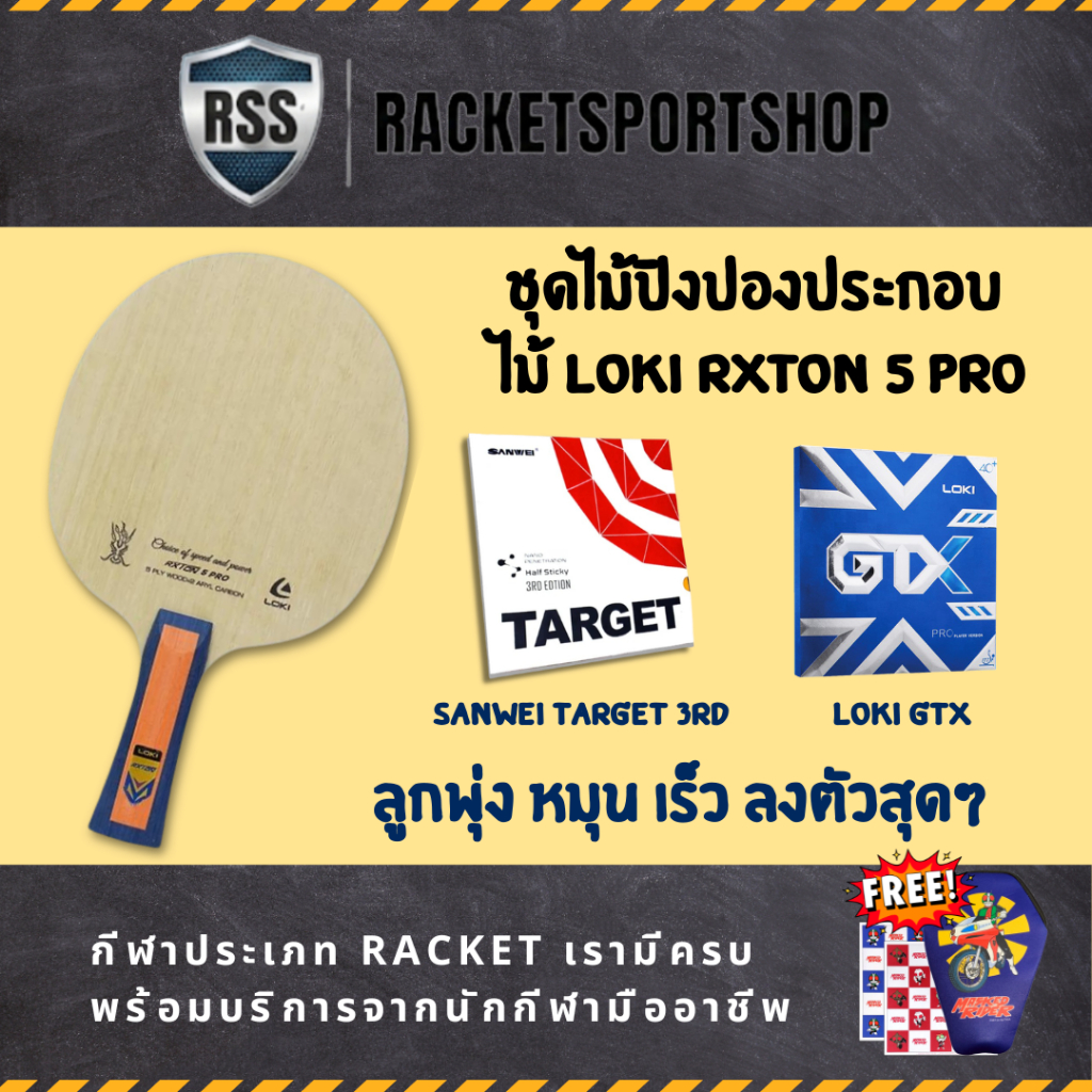 ชุดไม้ปิงปองประกอบ LOKI RXTON 5 PRO + ยาง SANWEI TARGET 3rd + ยาง LOKI GTX ชุดลูกพุ่ง หมุน เร็ว แรง 
