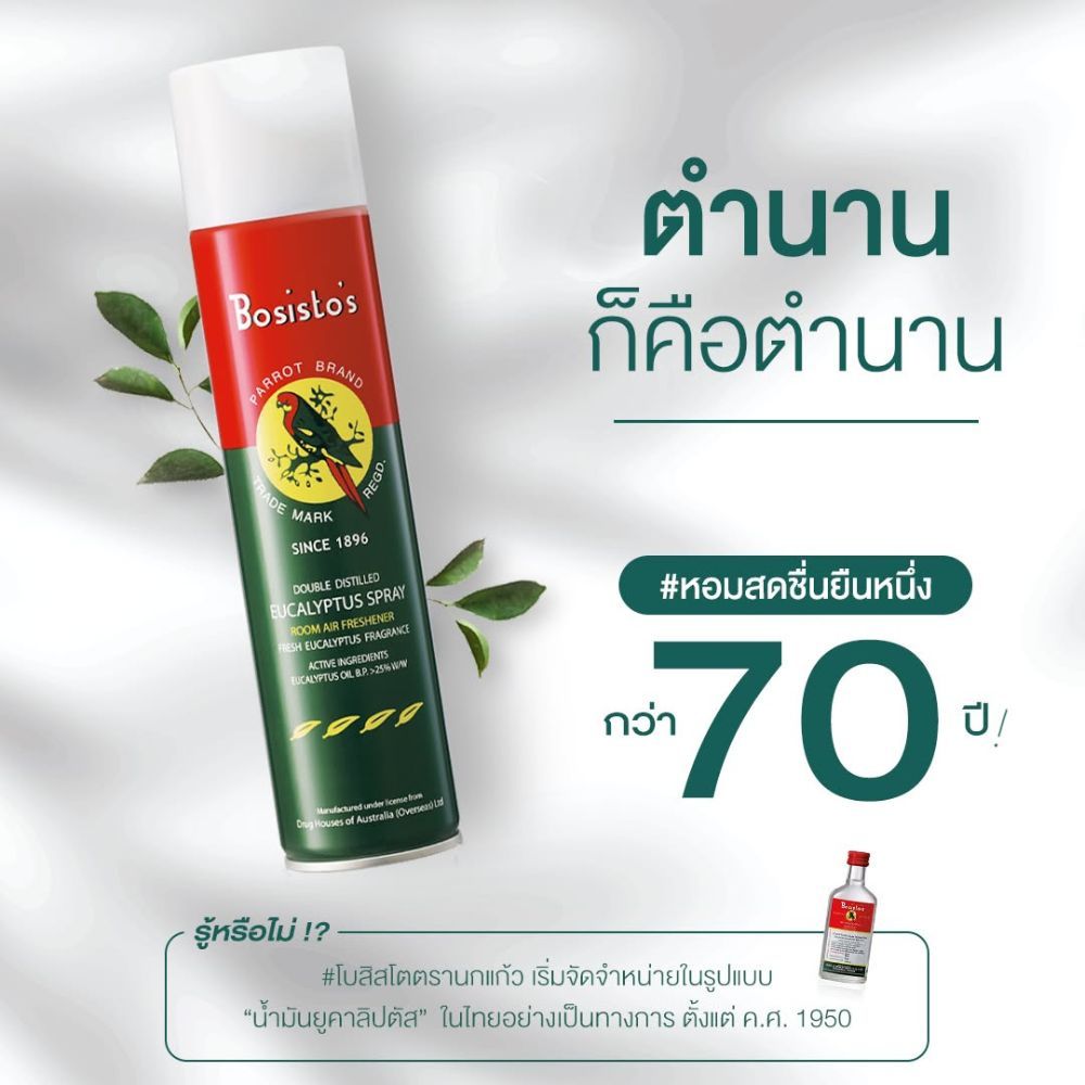 Bosisto’s สเปรย์ตรานกแก้ว โบสิสโต  สเปรย์กลิ่นยูคาลิปตัส 300ml ราคา ถูกที่สุด ดีลบีเคเค แกลเลอรีภาพที่ 3