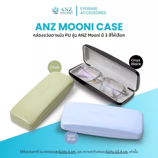 ANZ MOONI CASE กล่องแว่นตา มินิมอล ผิวเรียบกึ่งเงา เรียบหรู น้ำหนักเบา