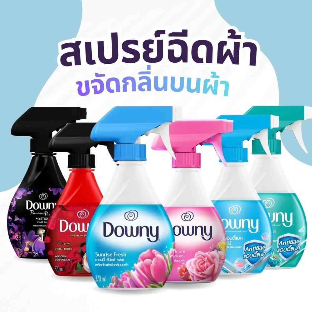 Downy ดาวน์นี่ สเปรย์ฉีดผ้า ขจัดกลิ่นผ้า ขวดปริมาตร 370 ml
