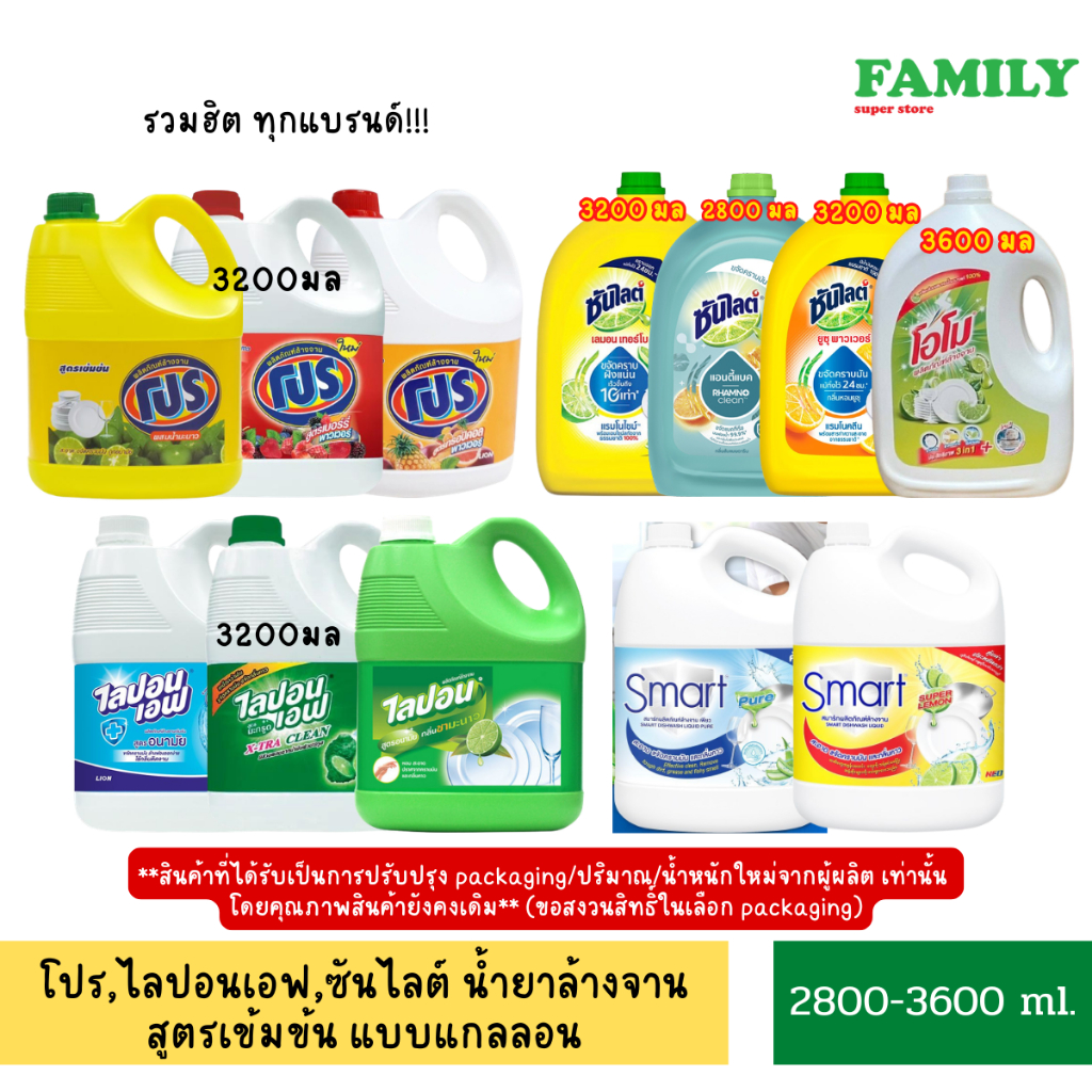 โปร, ไลปอนเอฟ, ซันไลต์, โอโม น้ำยาล้างจาน แบบแกลลอน 2800-3600 มล