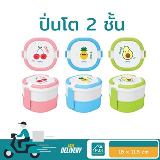 FUJISAN ปิ่นโต 2 ชั้น กล่องใส่อาหาร พลาสติก เข้าไมโครเวฟได้ …