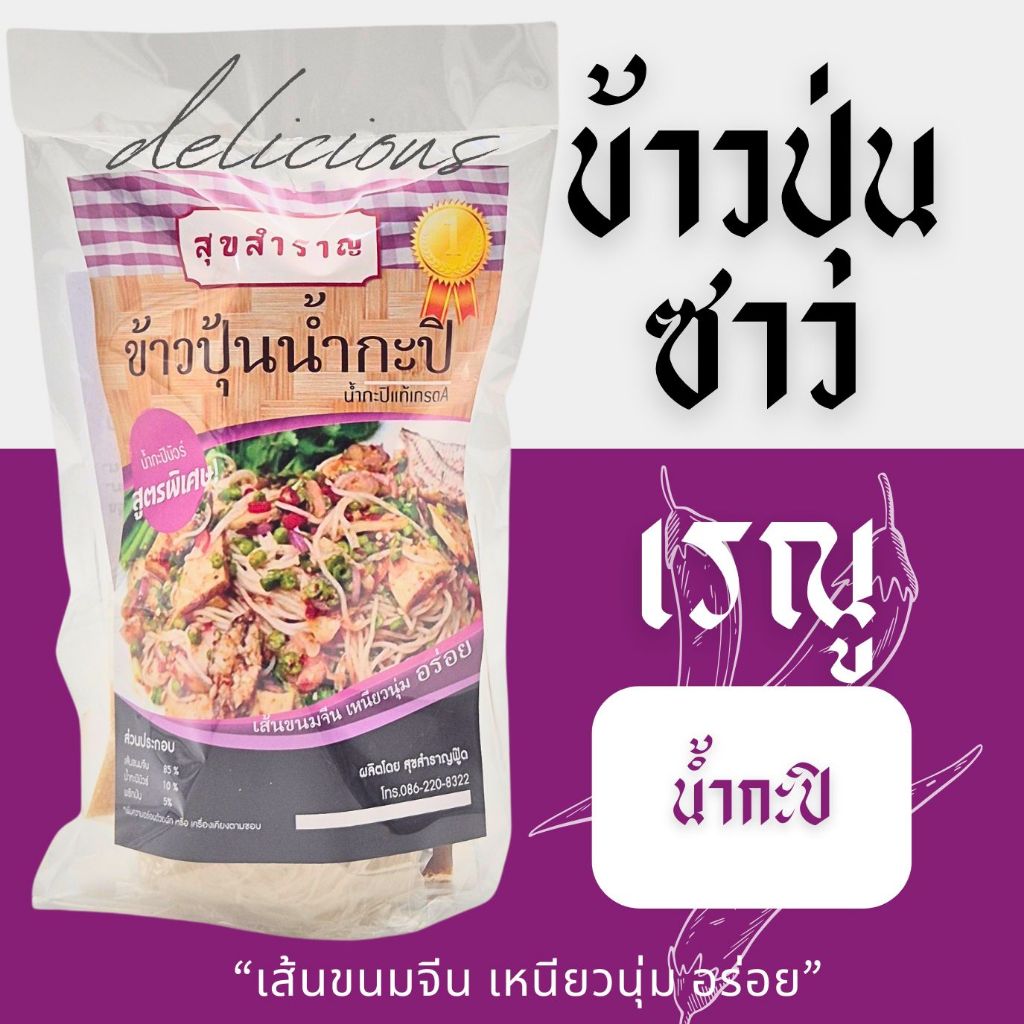 ข้าวปุ้นซาว ขนมจีนซาว น้ำกะปิ สุขสำราญ เครื่องปรุงครบ ปรุงง่าย ปลาร้าหอมอร่อยแซ่บนัวว์