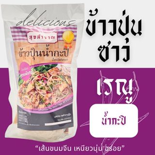 ข้าวปุ้นซาว ขนมจีนซาว น้ำกะปิ สุขสำราญ เครื่องปรุงครบ ปรุงง่…