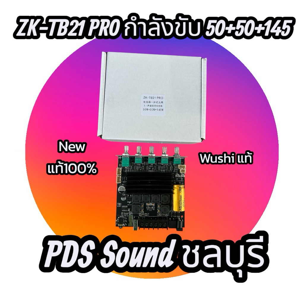 TB21 PRO กำลังขับ50W+50W+145Wของแท้100%