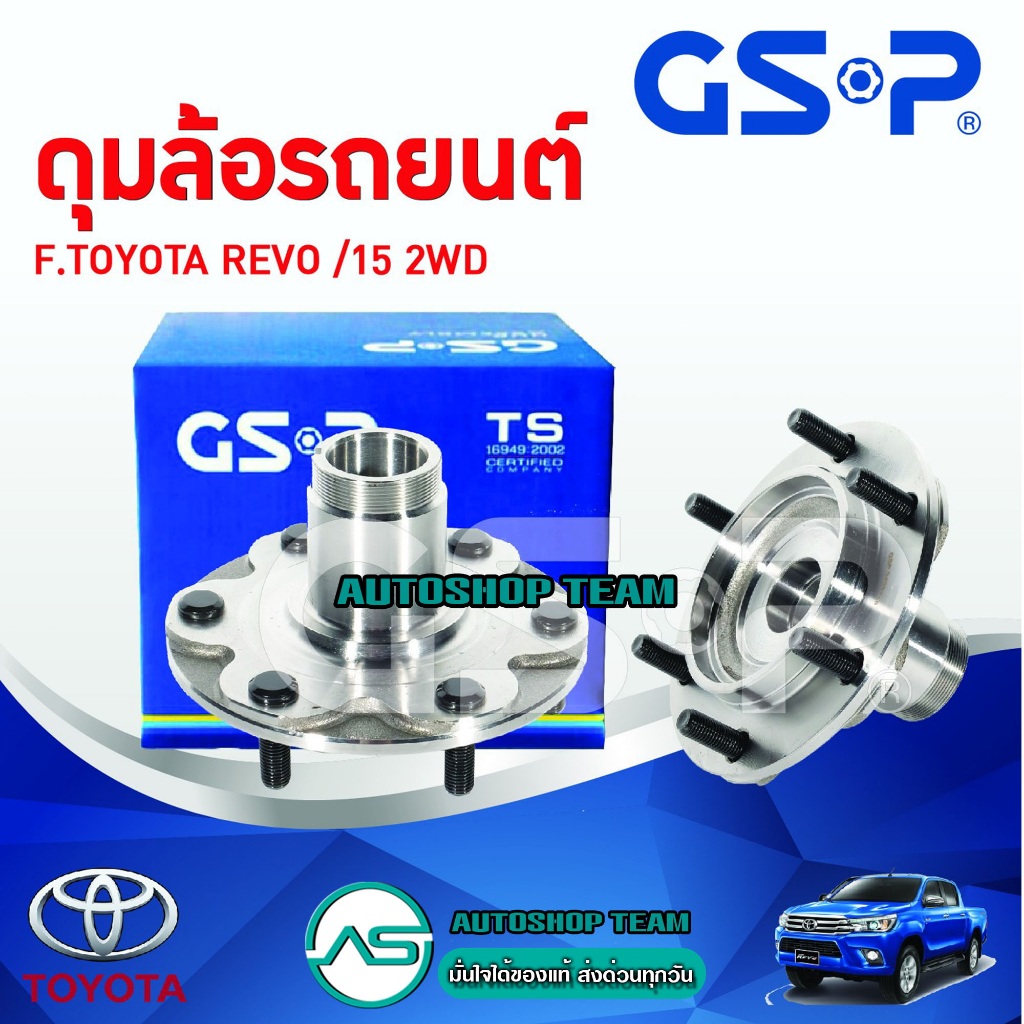 GSP เสื้อดุมล้อ เสื้อลูกปืนล้อหน้า TOYOTA HILUX REVO 6 สกรู /15 - 2WD 9499140