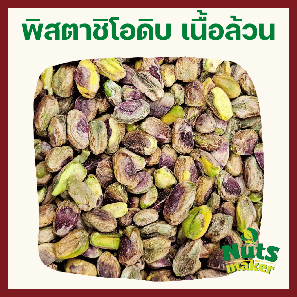 พิสตาชิโอดิบ เนื้อล้วน เต็มเม็ด 10 กิโลกรัม ยกลัง  Raw Pistachio Kernel  10 kg