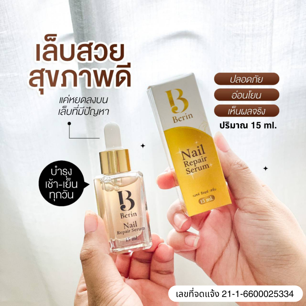 (พร้อมส่ง💛) Berin บีรินทร์ เซรั่มบำรุงเล็บ ซ่อมเล็บเสีย เล็บเชื้อรา เล็บขบ เล็บเปราะบาง ทำให้เล็บสวย แข็งแรง สุขภาพดี