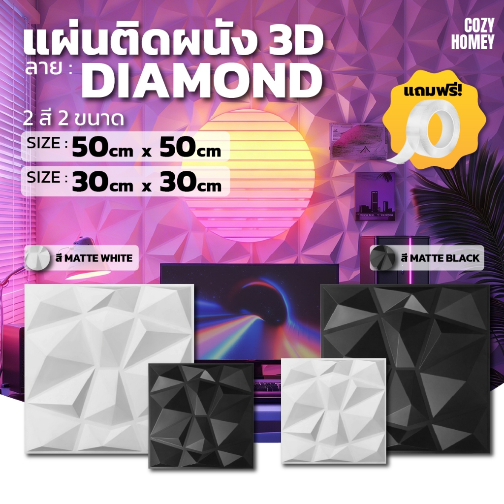 แผ่นติดผนัง 3D ฉากหลังไลฟ์สด แต่งโต๊ะคอม ห้องทำงาน ลาย Diamond หนาพิเศษ วอลเปเปอร์ PVC Cozy-Homey