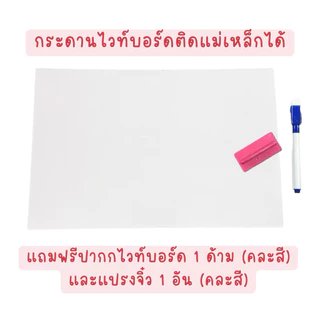 กระดานไวท์บอร์ดแม่เหล็ก ติดตู้เย็นได้ แถมฟรีปากกา1ด้าม