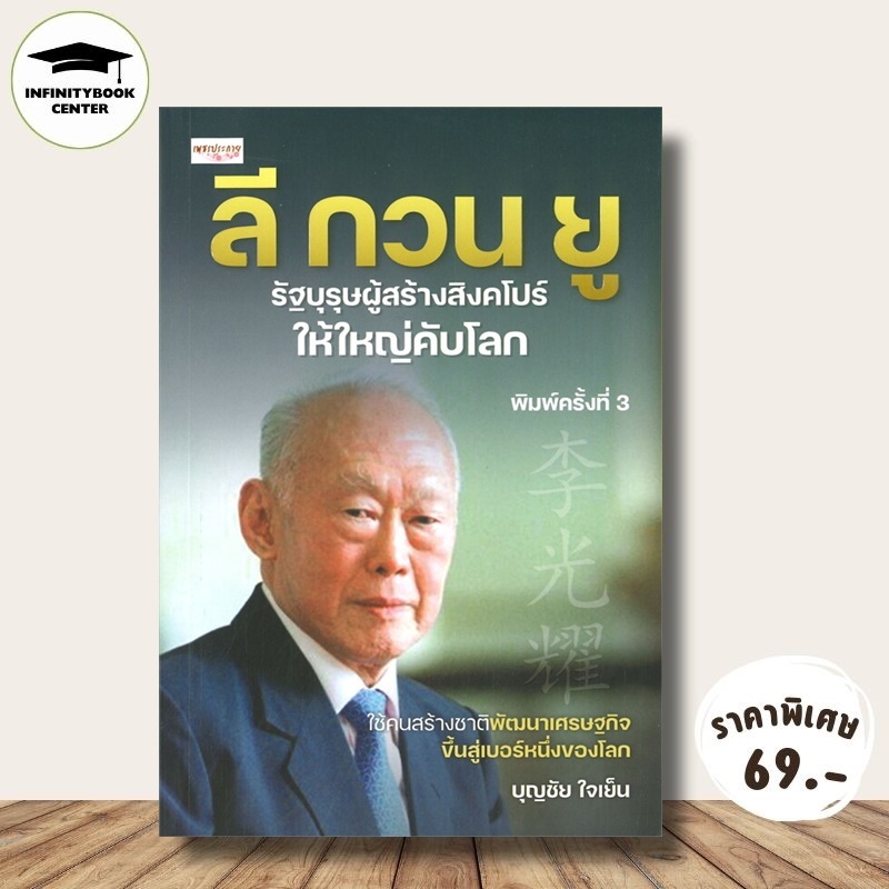 หนังสือ ราคา 195 บาท ลี กวน ยู รัฐบุรุษผู้สร้างสิงคโปร์ให้ใหญ่คับโลก : ประวัติศาสตร์ ชีวประวัติ ลี กวน ยู