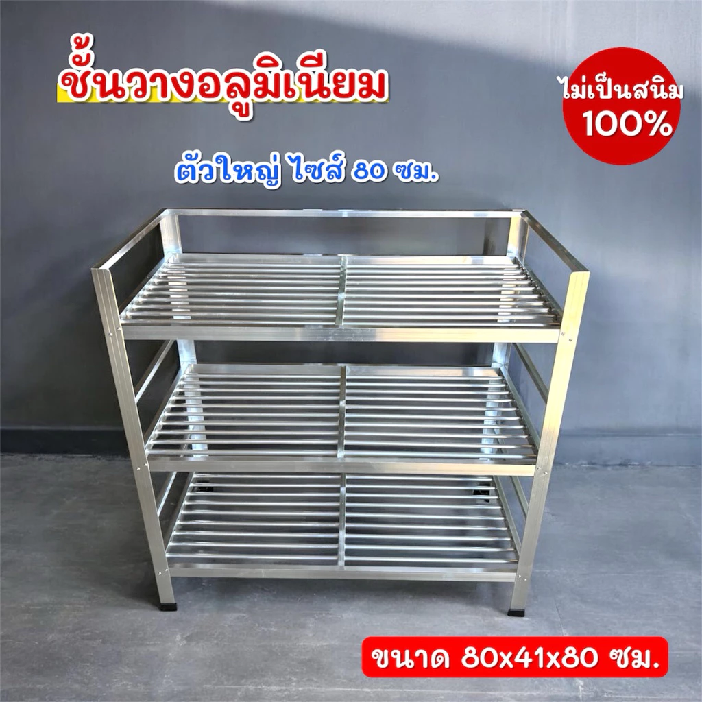 ชั้นคว่ำจาน ชั้นวางจาน ชั้นวางของอลูมิเนียม 3 ชั้น รุ่นใหม่ ขนาดใหญ่ 80x41x80 cm. แข็งแรง รับน้ำหนักได้เยอะ ไม่เป็นสนิม