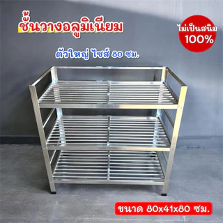 ชั้นคว่ำจาน ชั้นวางจาน ชั้นวางของอลูมิเนียม 3 ชั้น รุ่นใหม่ ขนาดใหญ่ 80x41x80 cm. แข็งแรง รับน้ำหนักได้เยอะ ไม่เป็นสนิม