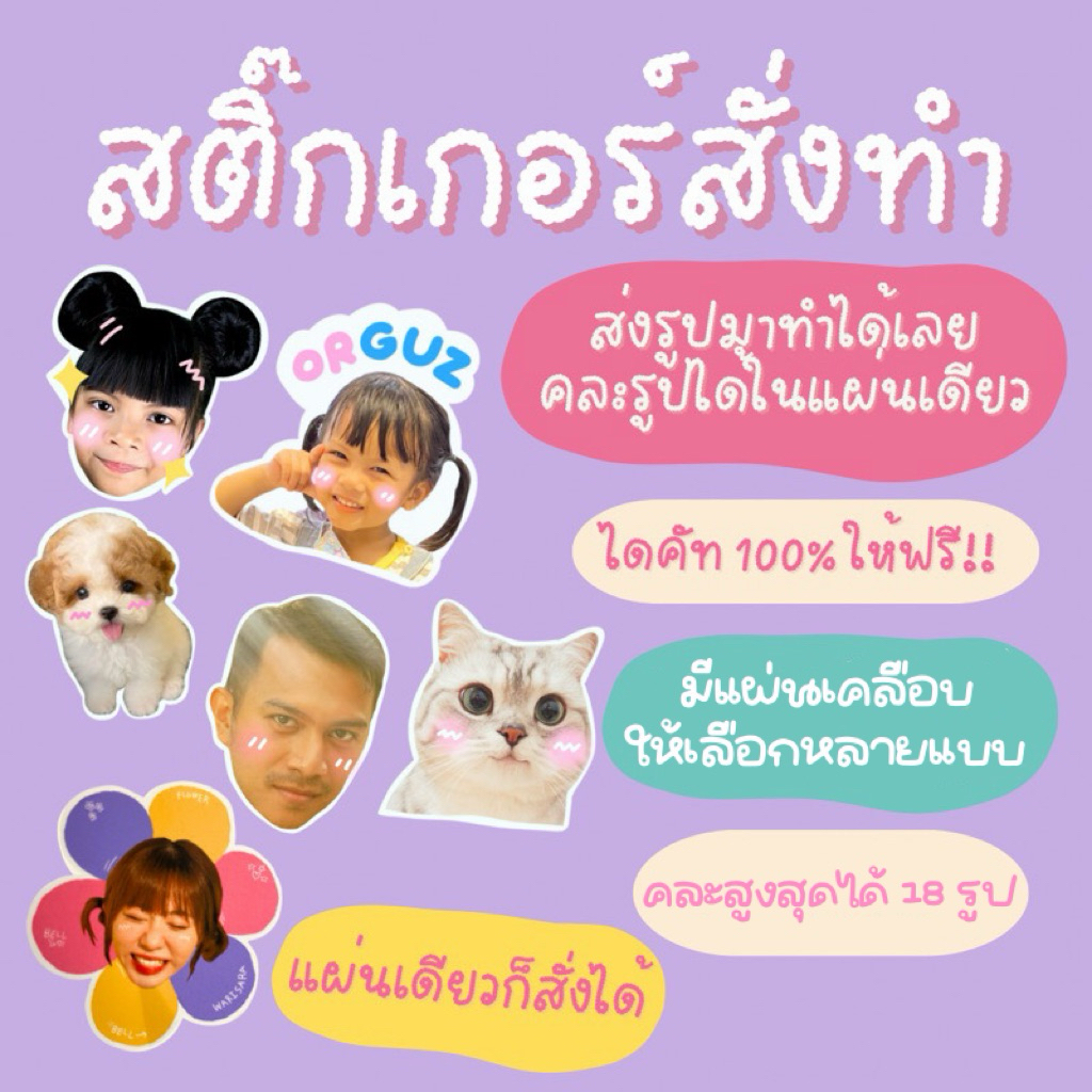 สติ๊กเกอร์หน้าคน สติ๊กเกอร์สั่งทำ คละรูปได้ ส่งรูปมาทำได้เลย (A4)โปรดอ่านรายละเอียด