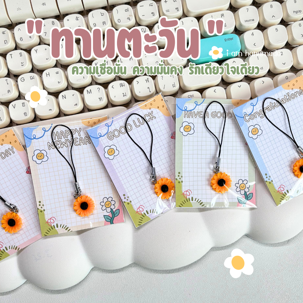 พวงกุญแจ ดอกทานตะวันจิ๋ว Sunflower ที่คล้องโทรศัพท์ ของปัจฉิม ของขวัญ ปัจฉิม การ์ดปัจฉิม ของแจก