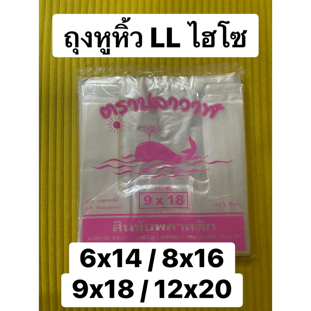 (Food Grade) ถุงหูหิ้วไฮโซใส (LL) 6x14 8x16  9x18 12x20 ใส่เสื้อผ้า อาหาร ขนม ของฝาก เพื่อความสวยงาม แพคละครึ่งกิโล