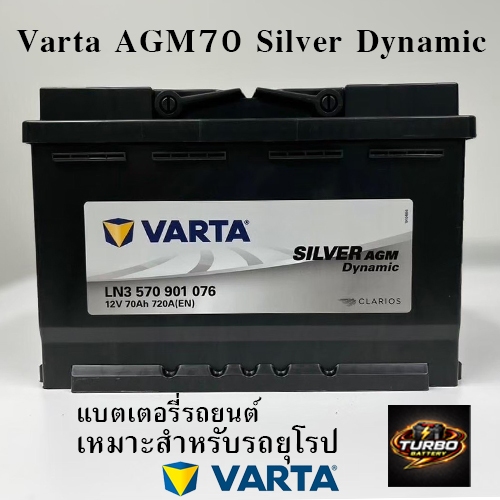 แบตเตอรี่ VARTA AGM70 LN3 SilverDynamic สำหรับรถยุโรป 70แอมป์