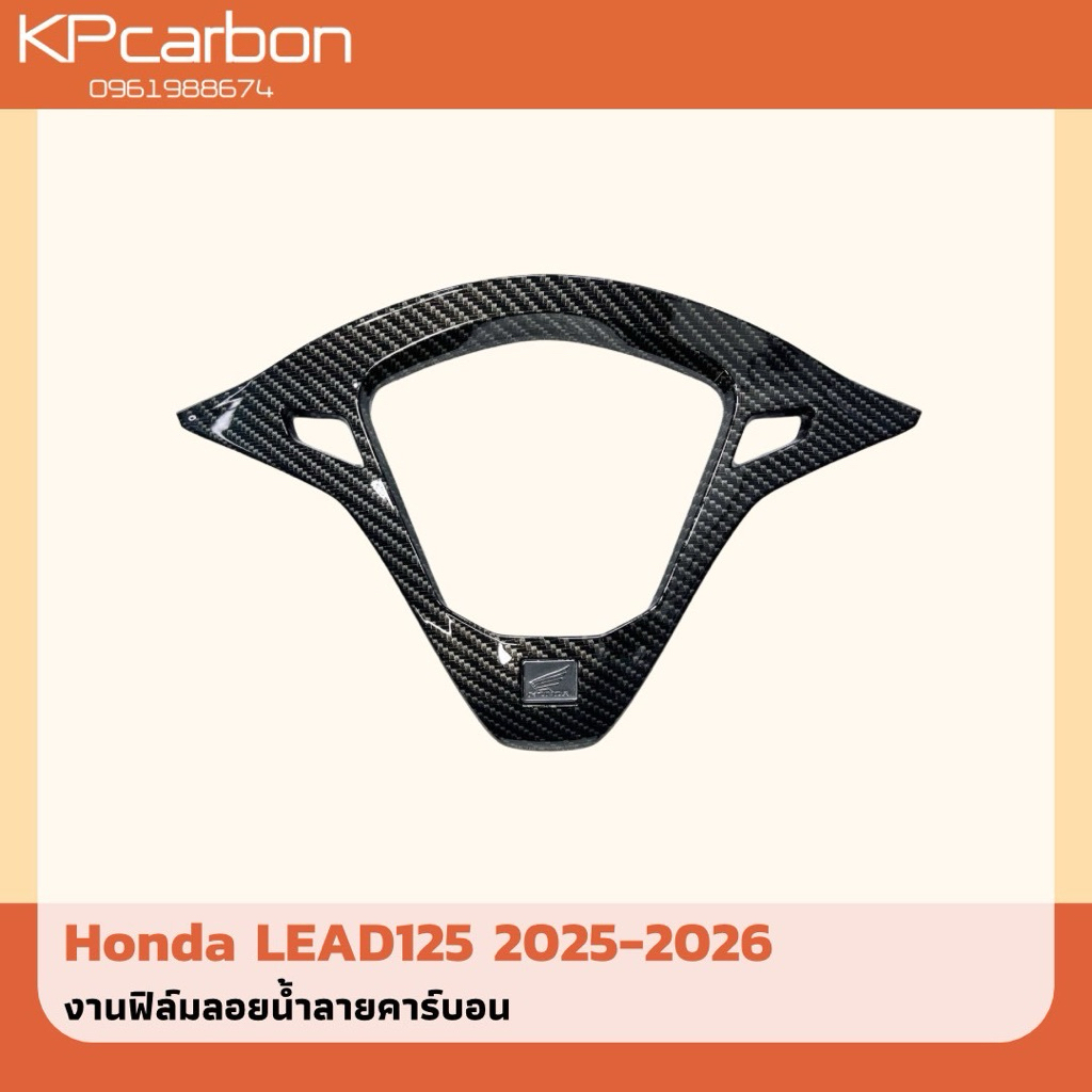 ครอบเรือนไมล์Lead125 ปี25-26