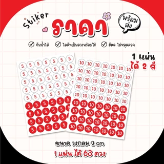 สติ๊กเกอร์ราคา สติ๊กเกอร์ตัวเลข 5 10 20 29 แจ้งเลขที่ต้องการได้ ขนาด 2 Cm (1แผ่นได้ 63 ดวง)