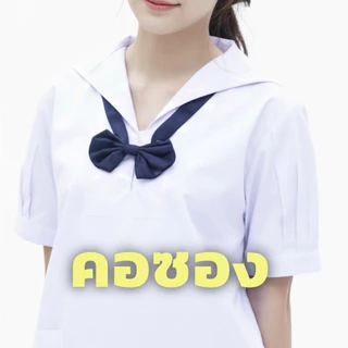คอซอง โบว์ไขว้ สีกรมเข้ม และ กรมอ่อน