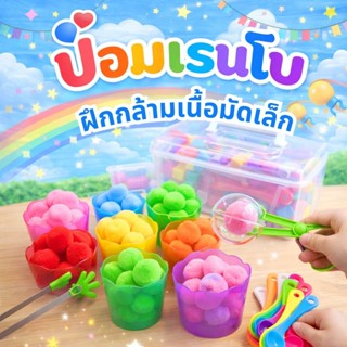ปอมเรนโบ 7 สี ปอมปอม ของเล่น เสริมพัฒนาการ กล้ามเนื้อมัดเล็ก…