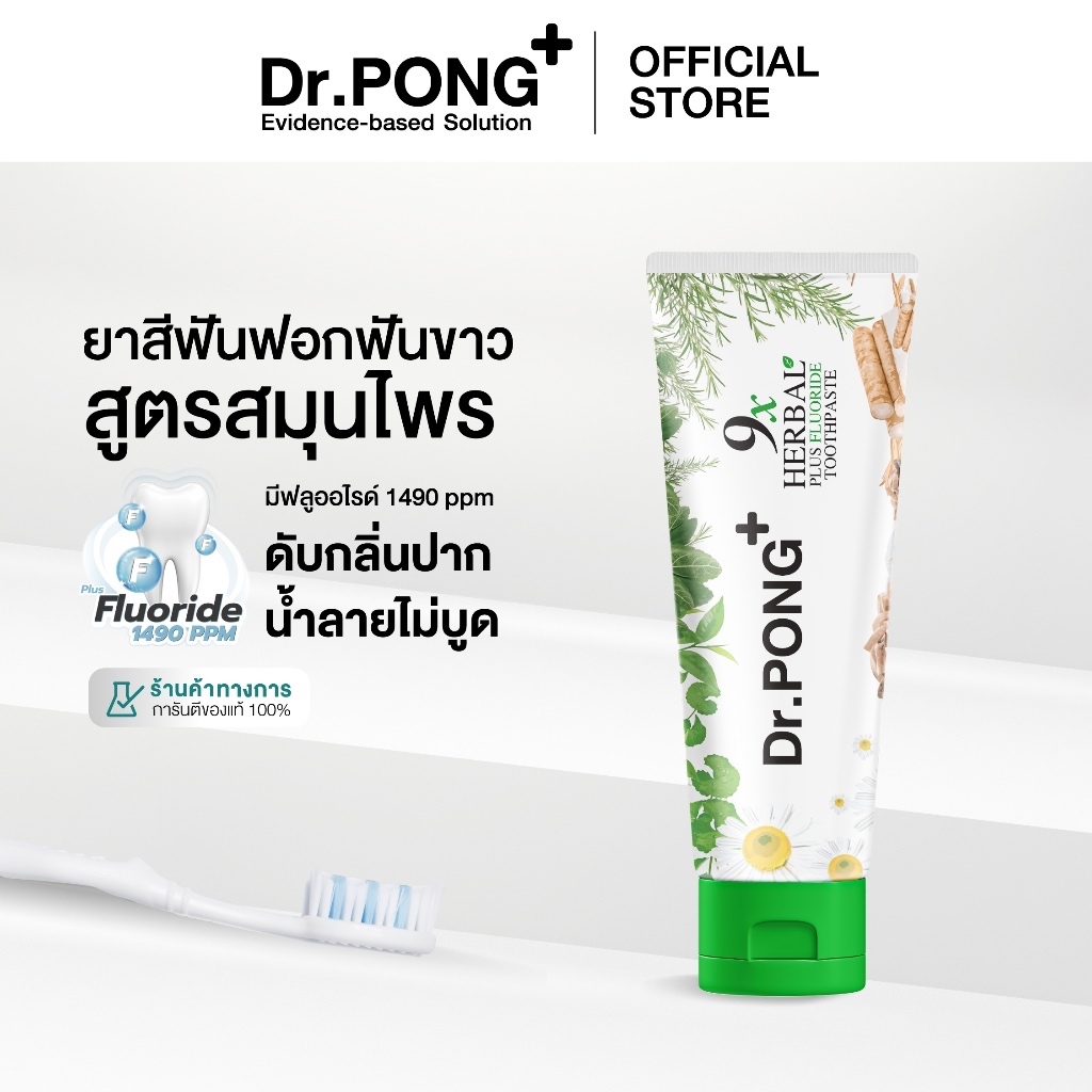 ยาสีฟันฟอกฟันขาว แก้ฟันเหลือง Dr.PONG 9x herbal plus fluoride toothpaste ยาสีฟันสมุนไพร ลดเหงือกอักเ