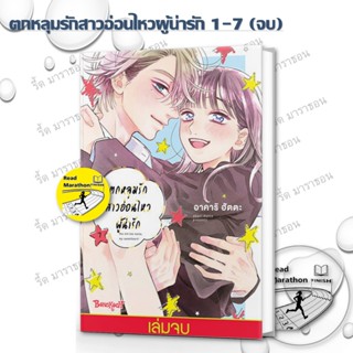 หนังสือ ตกหลุมรักสาวอ่อนไหวผู้น่ารัก 1-7 จบ ,Bongkoch Comics
